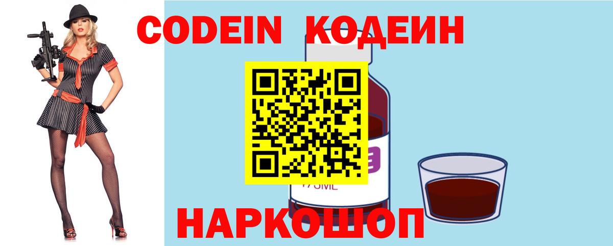 Codein Purple Drank  Кодеиновый сироп Lean напиток Lean (лин)  Вход с VPN  Карпинск 